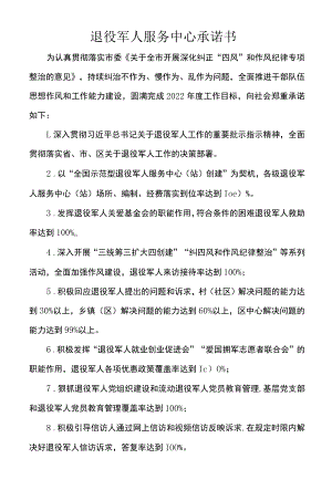 退役军人服务中心承诺书.docx