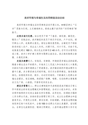 美好环境与幸福生活共同缔造活动总结.docx