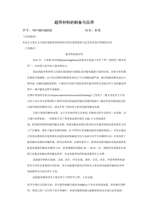 超导材料的制备与应用.docx