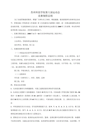 苏州科技学院第八届运动会竞赛规程总则.docx