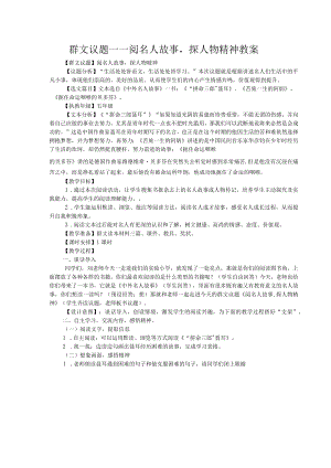 群文议题——阅名人故事探人物精神教案.docx