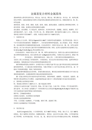 金属基复合材料基体.docx