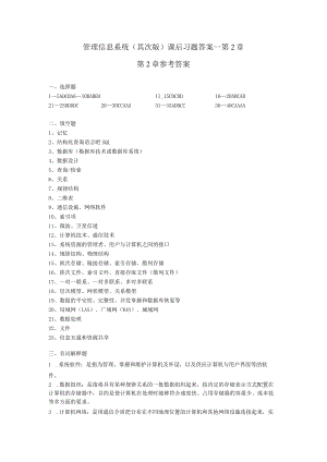 管理信息系统课后习题答案.docx