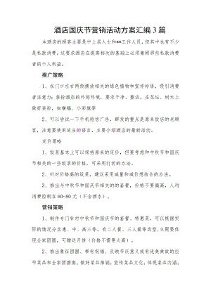 酒店国庆节营销活动方案汇编3篇.docx