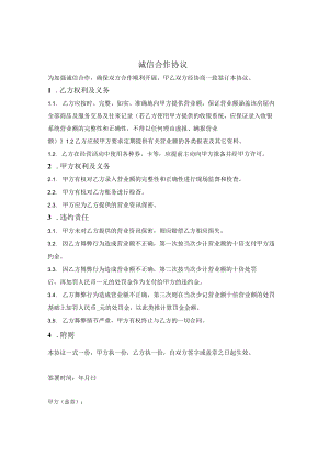 诚信合作协议（禁止舞弊）.docx