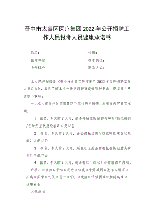 附件7：报考人员健康承诺书.docx