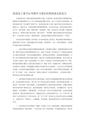 街道党工委书记考察学习基层治理座谈交流发言.docx