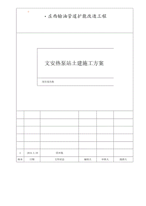 输油管道扩能改造工程-文安热泵站施工方案.docx