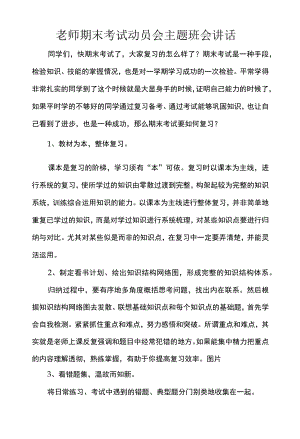 老师期末考试动员会主题班会讲话.docx