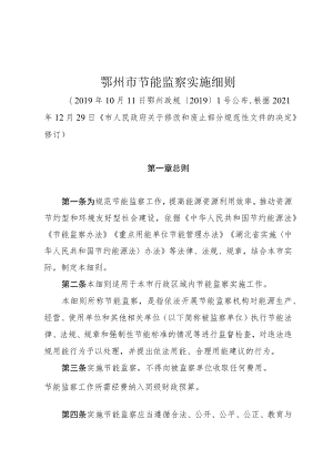 鄂州市节能监察实施细则.docx