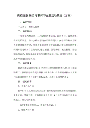 高校院系2022年教师节主题活动策划（方案）.docx