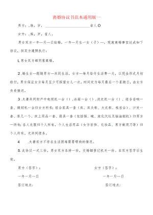 离婚协议书范本通用版一(9篇).docx