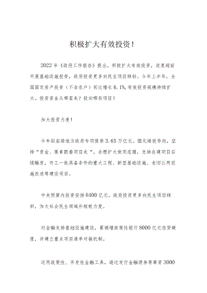 积极扩大有效投资！.docx