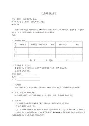 软件销售合同.docx