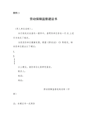 附件3-劳动保障监察建议书.docx