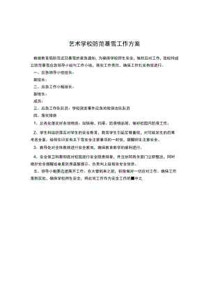 艺术学校防范暴雪工作方案.docx