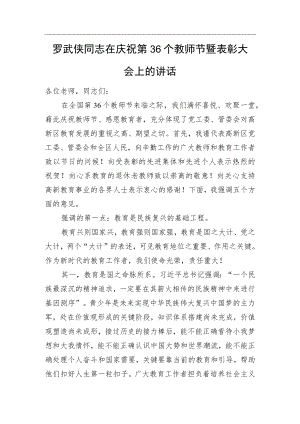 罗武侠同志在庆祝第36个教师节暨表彰大会上的讲话.docx