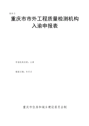 重庆市市外工程质量检测机构入渝申报表.docx