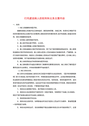 行风建设病人的权利和义务主要内容.docx