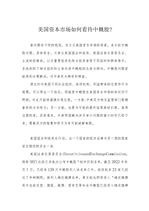 美国资本市场如何看待中概股？.docx