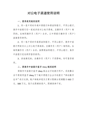 附件：对公电子渠道使用说明.docx