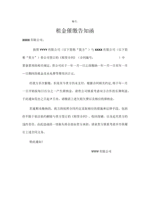 租金催缴告知函（推荐范本）.docx