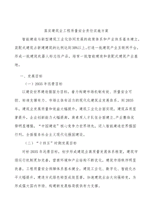 落实建筑业工程质量安全责任实施方案.docx