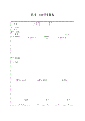 聘用干部续聘审批表.docx