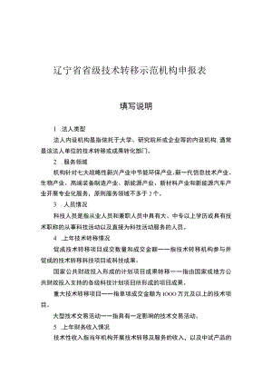 辽宁省省级技术转移示范机构申报表、申请报告、相关证明材料.docx