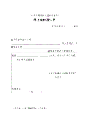 附件：消防行政移送案件通知书（附：移送证据清单）.docx