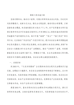 精制川茶实施方案.docx