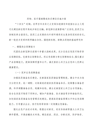 药物、医疗器械警戒体系建设实施方案.docx