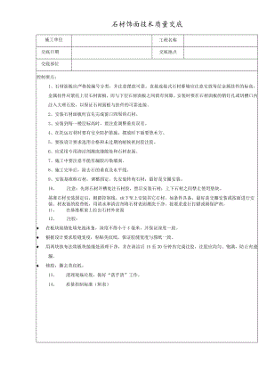 石材饰面技术交底.docx