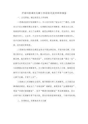 矛盾纠纷调处化解工作经验交流材料供借鉴.docx