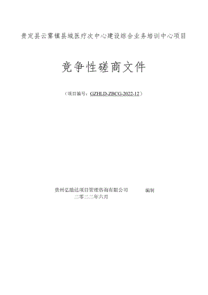 贵定县云雾镇县域医疗次中心建设综合业务培训中心项目.docx