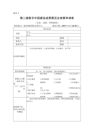第二届数字中国建设成果展览会参展申请表（企业、高校.docx