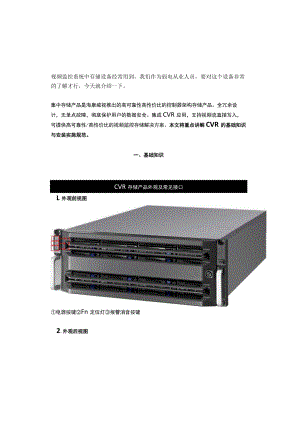 监控系统集中存储CVR的基础知识与安装实施规范.docx