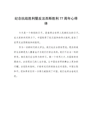 纪念抗日战争胜利77周年心得体会.docx