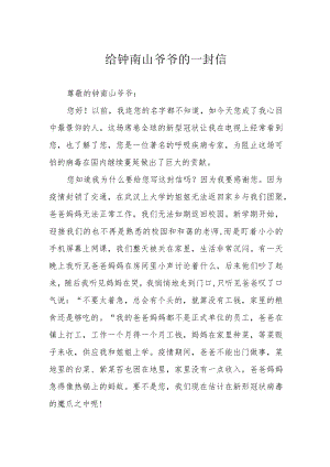 给钟南山爷爷的一封信.docx