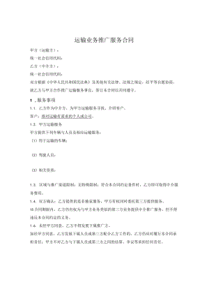 运输业务推广服务合同.docx