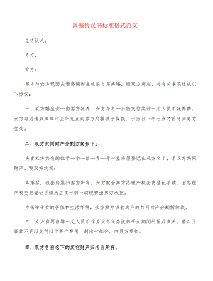 离婚协议书标准格式范文(4篇).docx