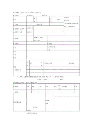 黄骅市事业单位公开招聘工作人员报名资格审核表.docx