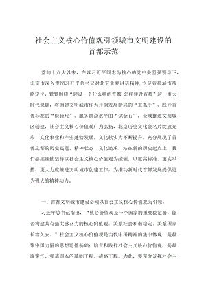 社会主义核心价值观引领城市文明建设的首都示范.docx
