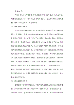 神奇的盐水活动反思.docx