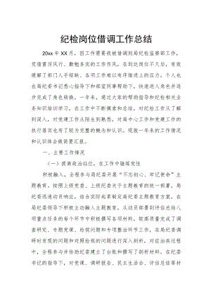 纪检岗位借调工作总结.docx