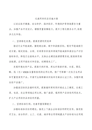过滤用纺织品实施方案.docx