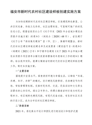 福安市新时代农村社区建设样板创建实施方案.docx