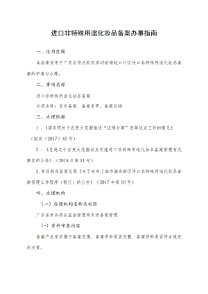 进口非特殊用途化妆品备案办事指南.docx