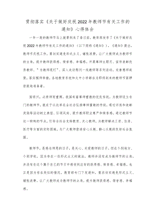 贯彻落实《关于做好庆祝2022年教师节有关工作的通知》心得体会.docx