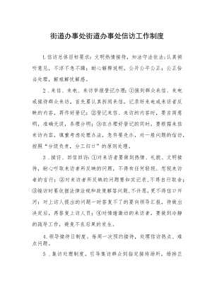 街道办事处街道办事处信访工作制度.docx